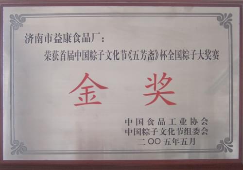 2005年5月濟(jì)南市益康食品廠榮獲粽子文化節(jié)《五芳齋》杯粽子大獎(jiǎng)賽金獎(jiǎng)