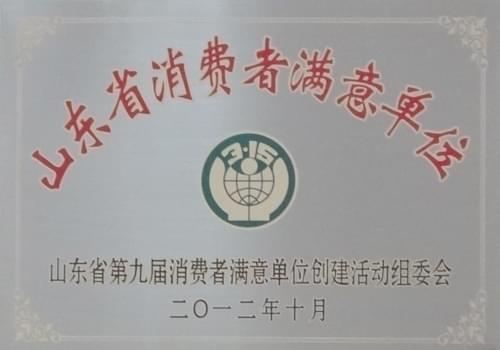 2012年10月山東省消費(fèi)者滿意單位