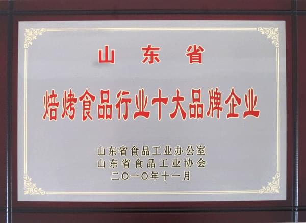 2010年11月山東省焙烤食品行業(yè)品牌企業(yè)