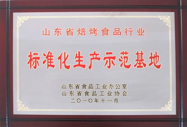 2010年11月山東省焙烤食品行業(yè)標(biāo)準(zhǔn)化生產(chǎn)示范基地