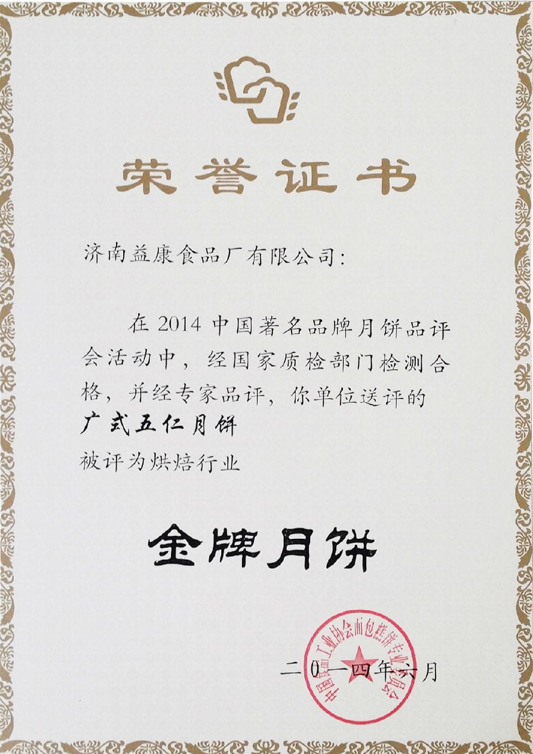 2014年6月廣式五仁月餅被評(píng)為“月餅”