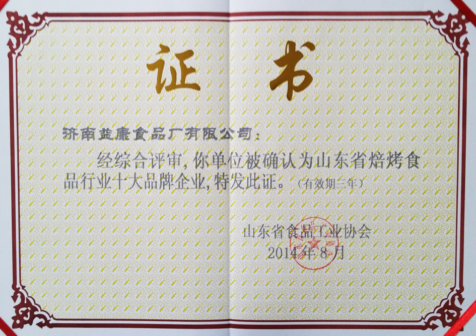 2014年8月-2017年8月山東省焙烤食品行業(yè)品牌企業(yè)