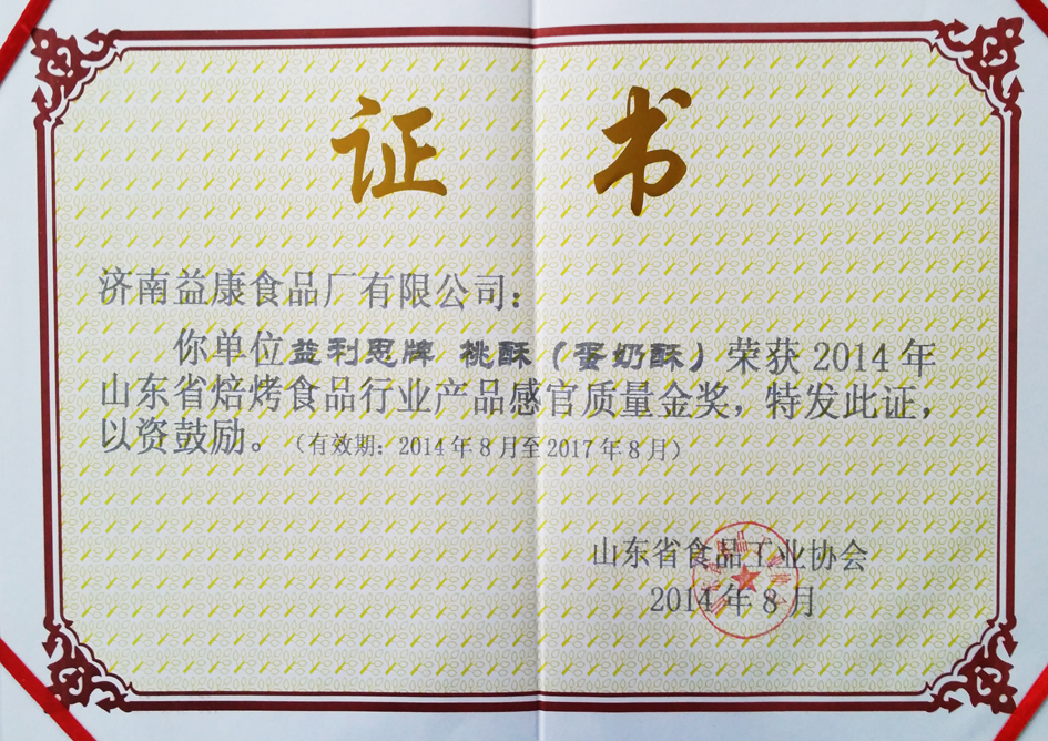 2014年8月-2017年8月益利思桃酥（蛋奶酥）產(chǎn)品感官質(zhì)量金獎(jiǎng)