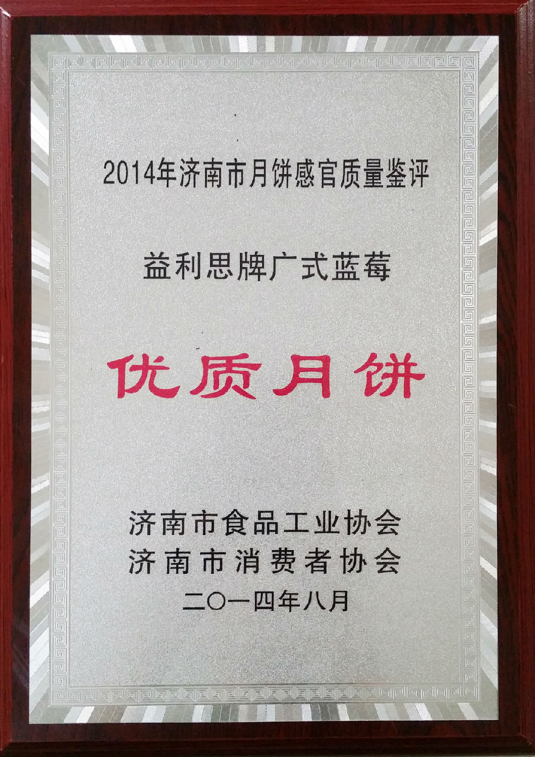 益利思牌廣式藍(lán)莓評為“2014年度優(yōu)質(zhì)月餅”