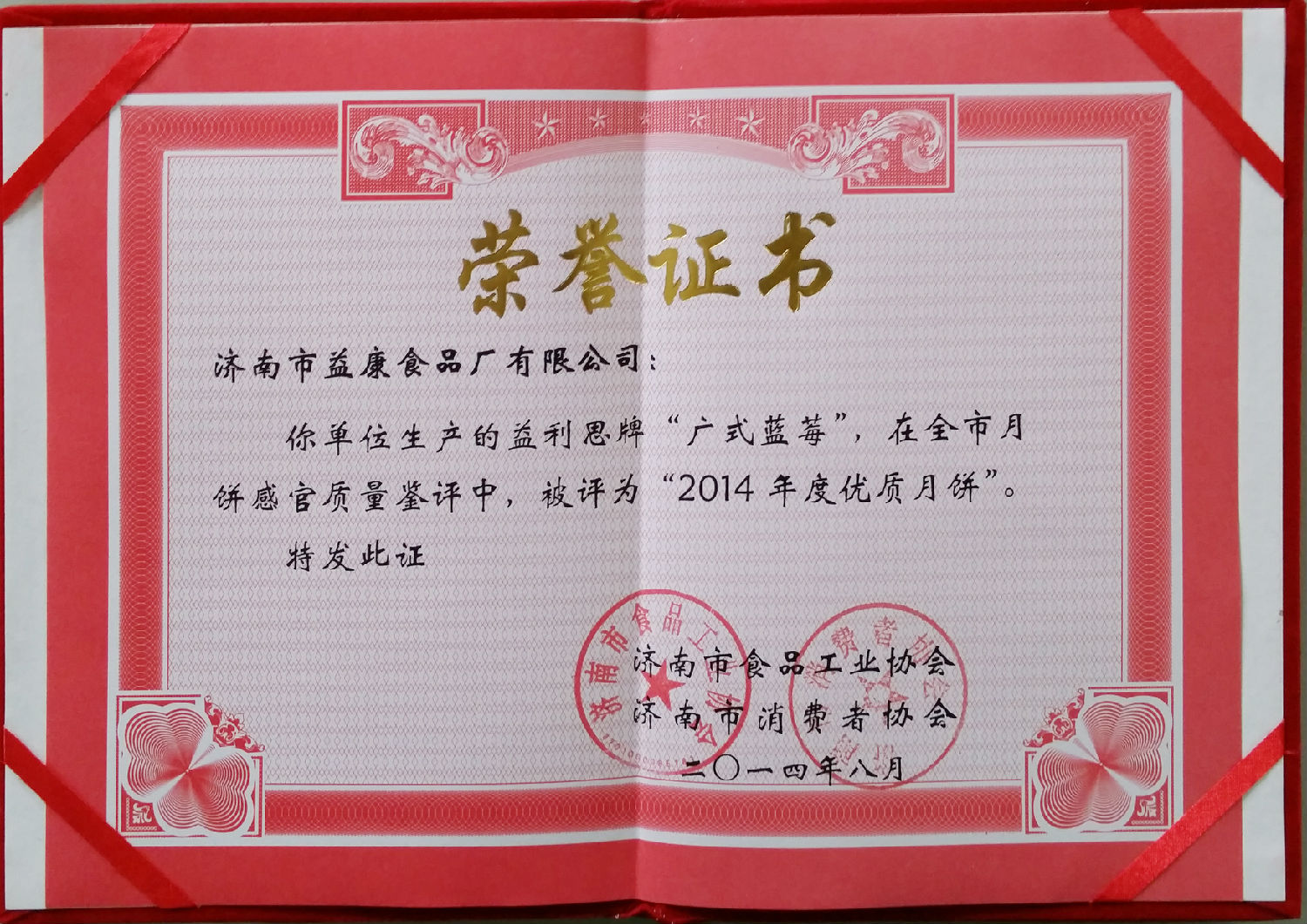 益利思牌廣式藍(lán)莓評為“2014年度優(yōu)質(zhì)月餅”