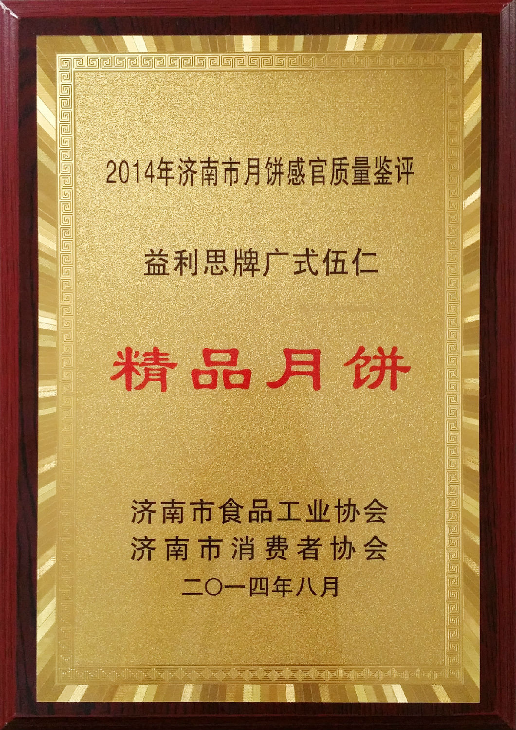 益利思牌廣式伍仁評(píng)為“2014年度精品月餅”