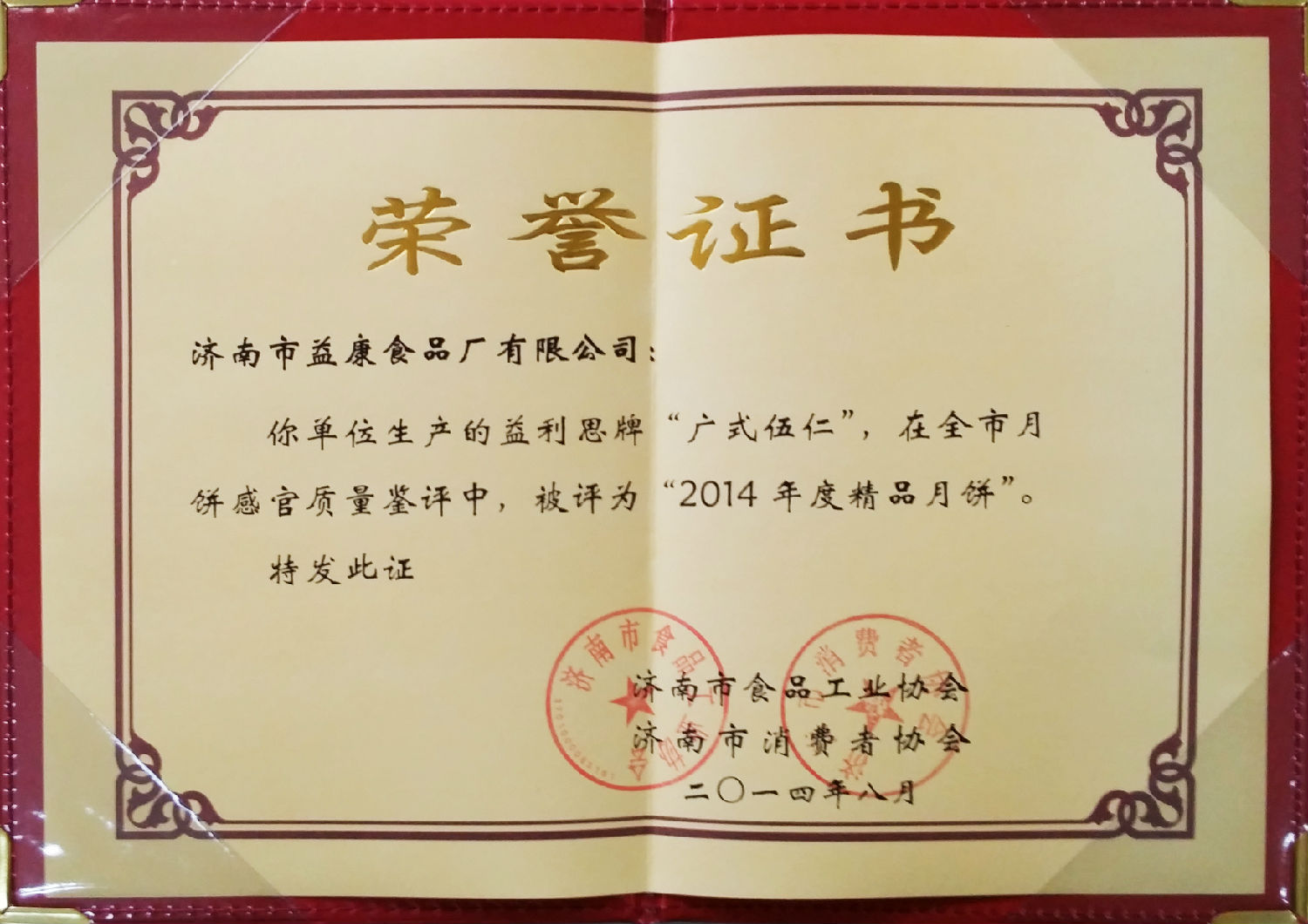益利思牌廣式伍仁評(píng)為“2014年度精品月餅”