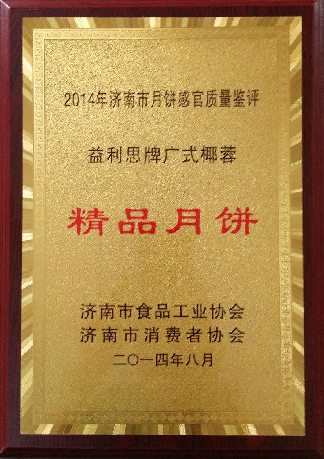 益利思牌廣式椰蓉評為“2014年度精品月餅”