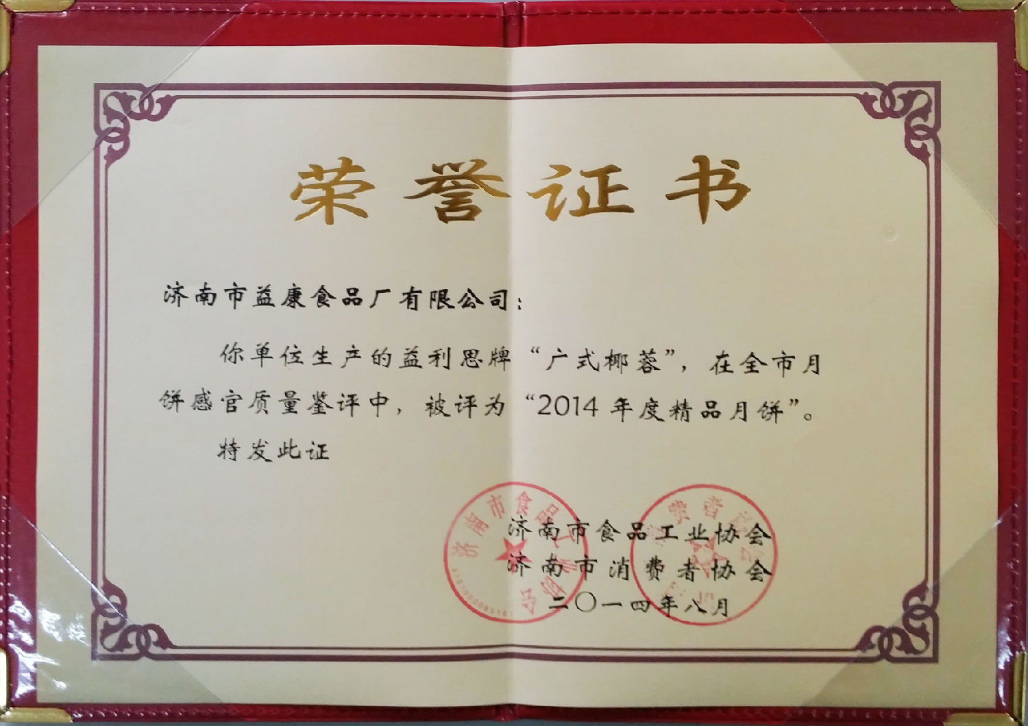 益利思牌廣式椰蓉評為“2014年度精品月餅”