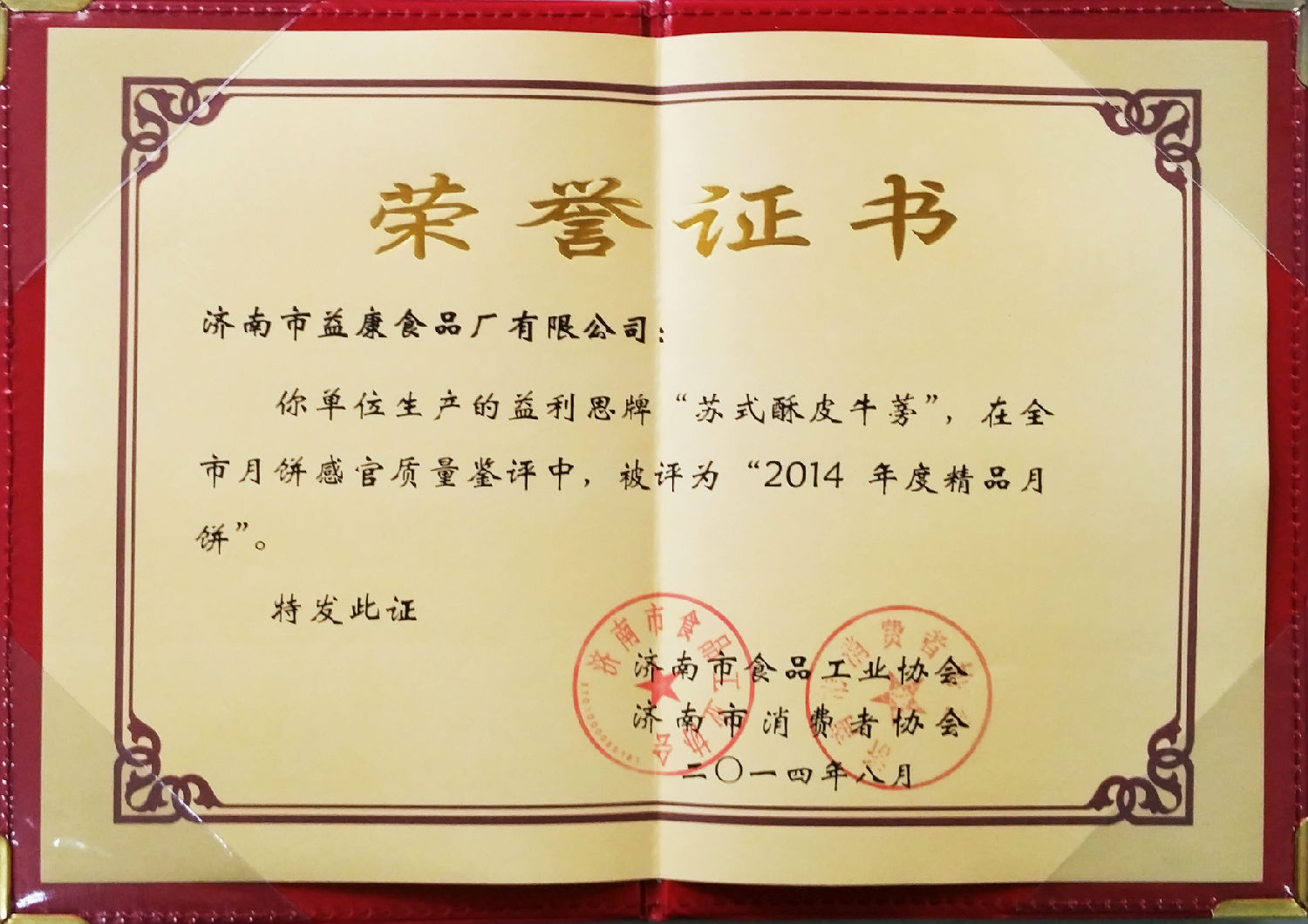 益利思牌蘇式酥皮牛蒡評為“2014年精品月餅”