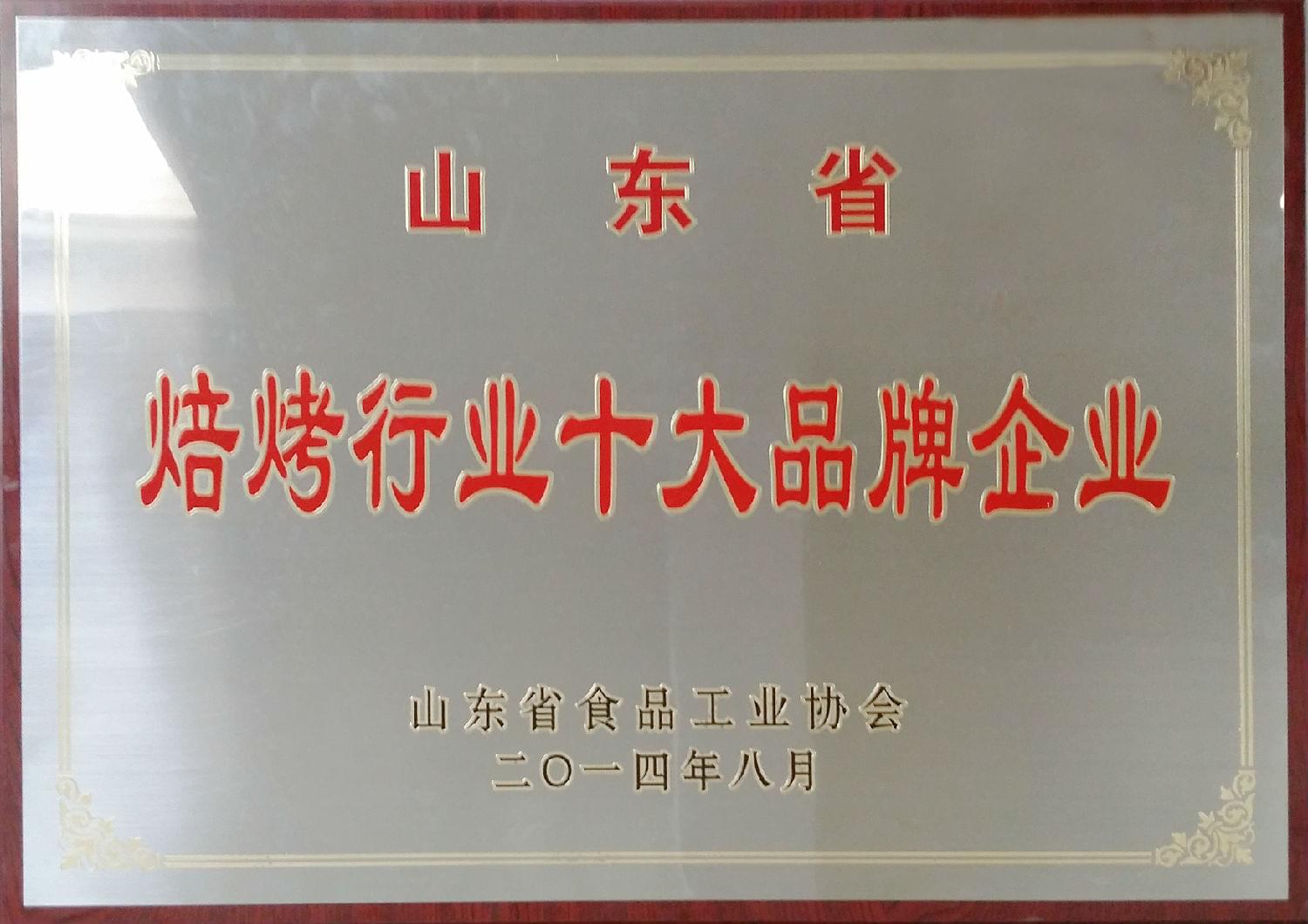 2014年8月榮獲山東省焙烤行業(yè)品牌企業(yè)