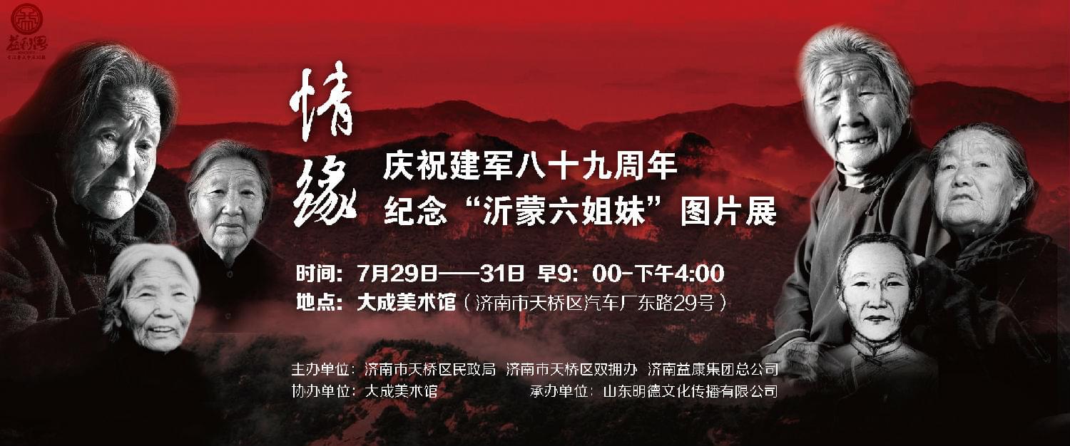 紀(jì)念“沂蒙六姐妹”圖片展