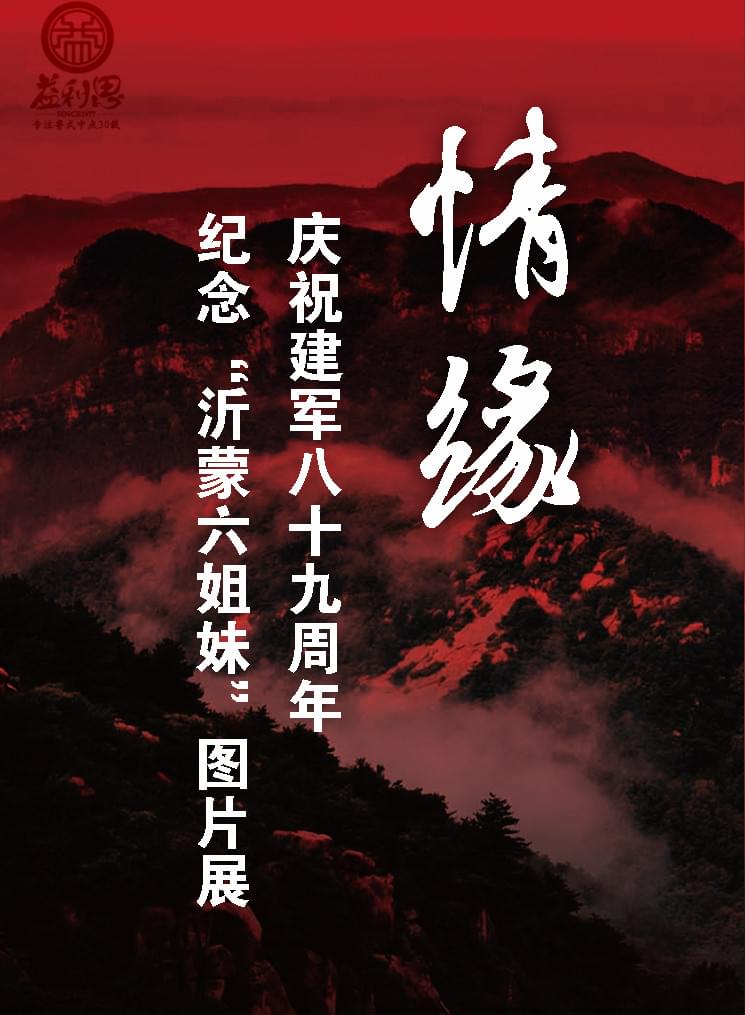 紀(jì)念“沂蒙六姐妹”圖片展
