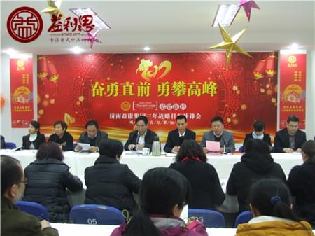 濟(jì)南益康集團(tuán)公司年會(huì)
