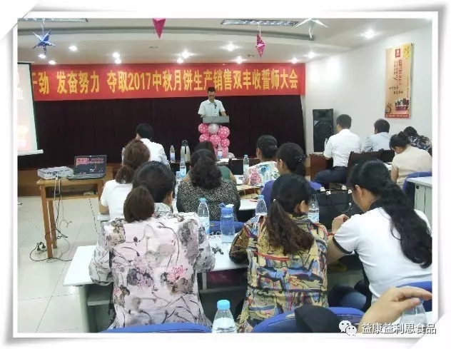 益康集團(tuán)公司執(zhí)行總經(jīng)理孫延才宣布2017年月餅銷(xiāo)售目標(biāo)及獎(jiǎng)勵(lì)政策 