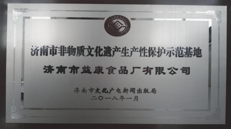 濟南市非物質(zhì)文化遺產(chǎn)生產(chǎn)性示范基地