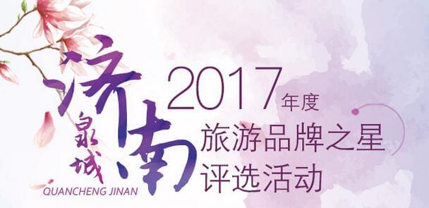 濟南2017年度旅游品牌之星評選活動