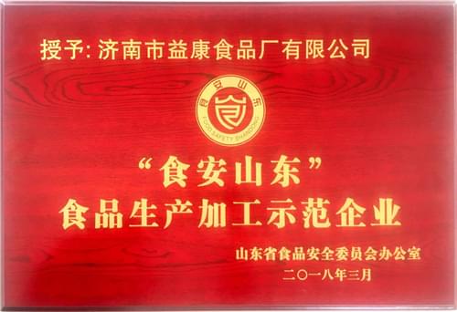 2018年3月食安山東食品生產(chǎn)加工示范企業(yè)