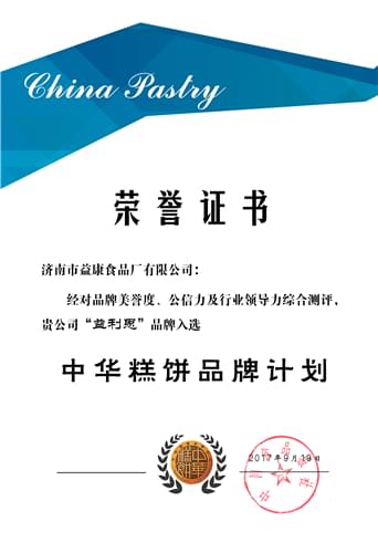 2017年9月益利思—入選中華糕餅品牌計(jì)劃