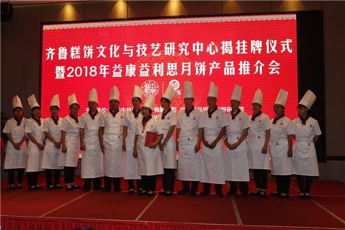 齊魯糕餅文化與技藝研究中心——益康技師團(tuán)隊(duì)集體亮相