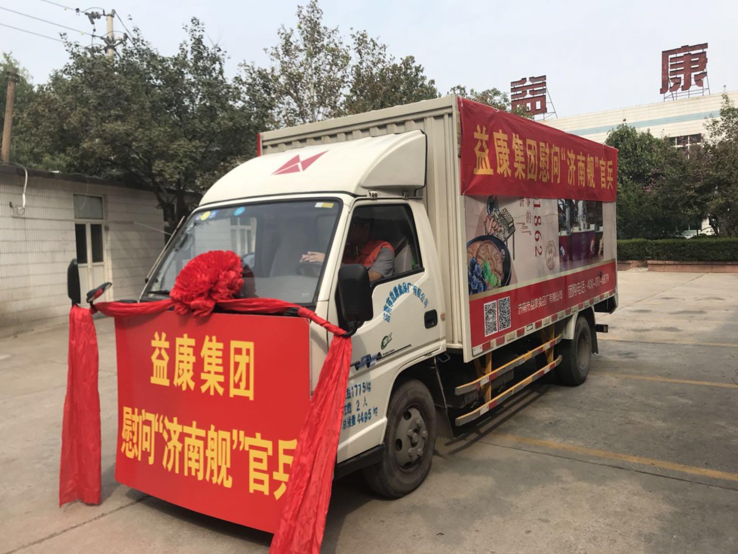 益康集團(tuán)慰問“濟(jì)南艦”官兵