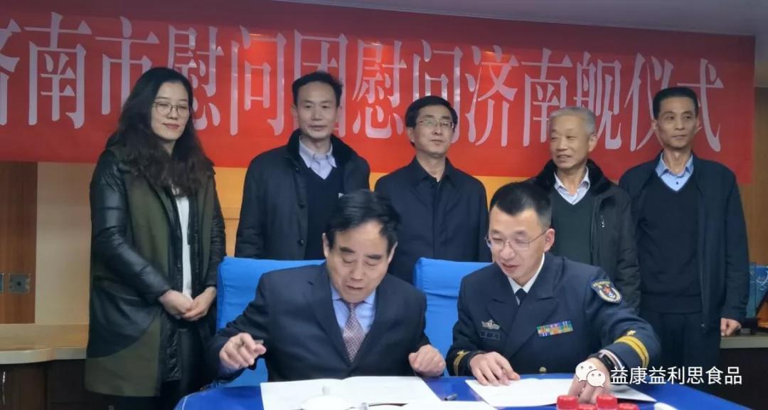 濟南益康集團與“濟南艦”正式簽署軍民共建協(xié)議