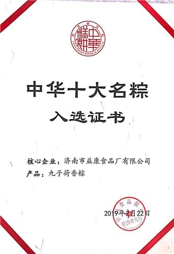 2019年2月九子荷香粽—中華名粽