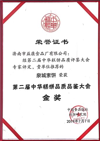 泉城素餅——2019年7月第二屆中華糕餅品質(zhì)評(píng)鑒大會(huì)金獎(jiǎng)