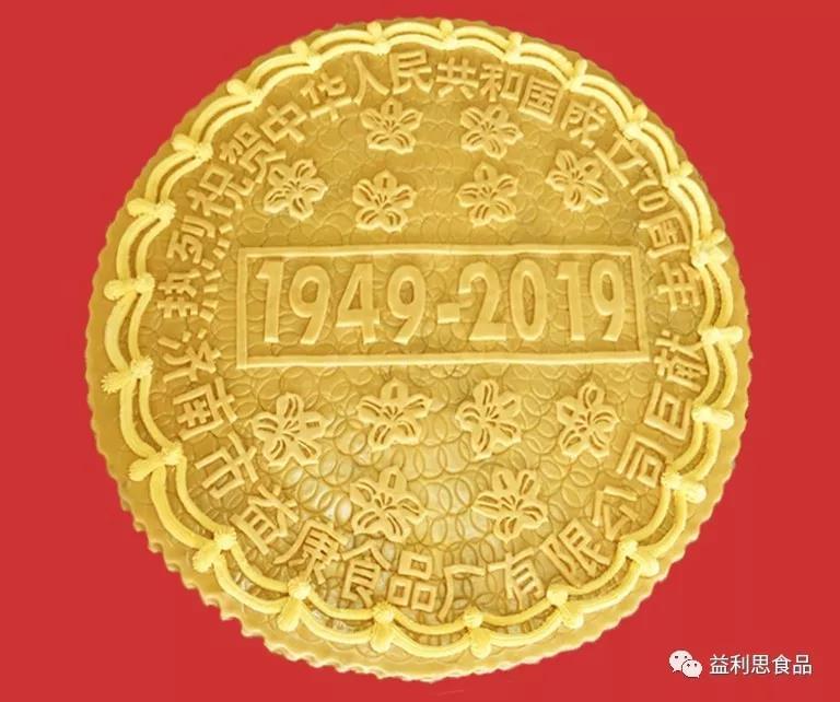 微信圖片_20190830090244.jpg △益康特制大月餅禮獻(xiàn)祖國70華誕