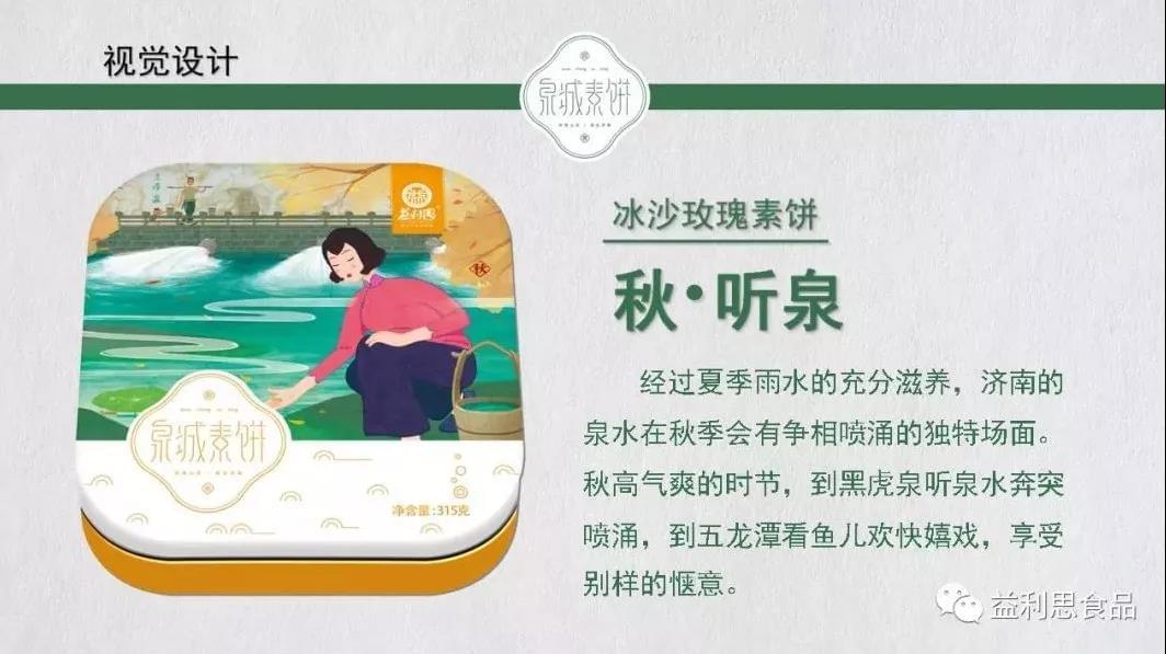 泉城素餅（秋） · 冰沙玫瑰素餅