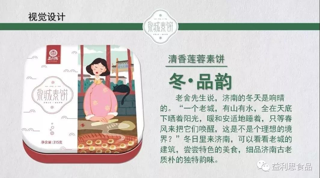 泉城素餅（冬） · 清香蓮蓉素餅(視覺設計）
