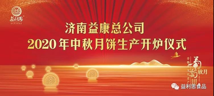 濟(jì)南益康總公司2020年中秋月餅生產(chǎn)開爐儀式