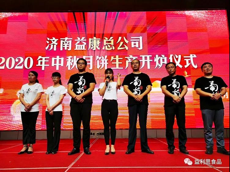 益康公司中秋月餅生產(chǎn)經(jīng)營(yíng)管理團(tuán)隊(duì)集體亮相并表態(tài)發(fā)言