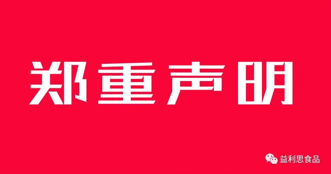 鄭重聲明
