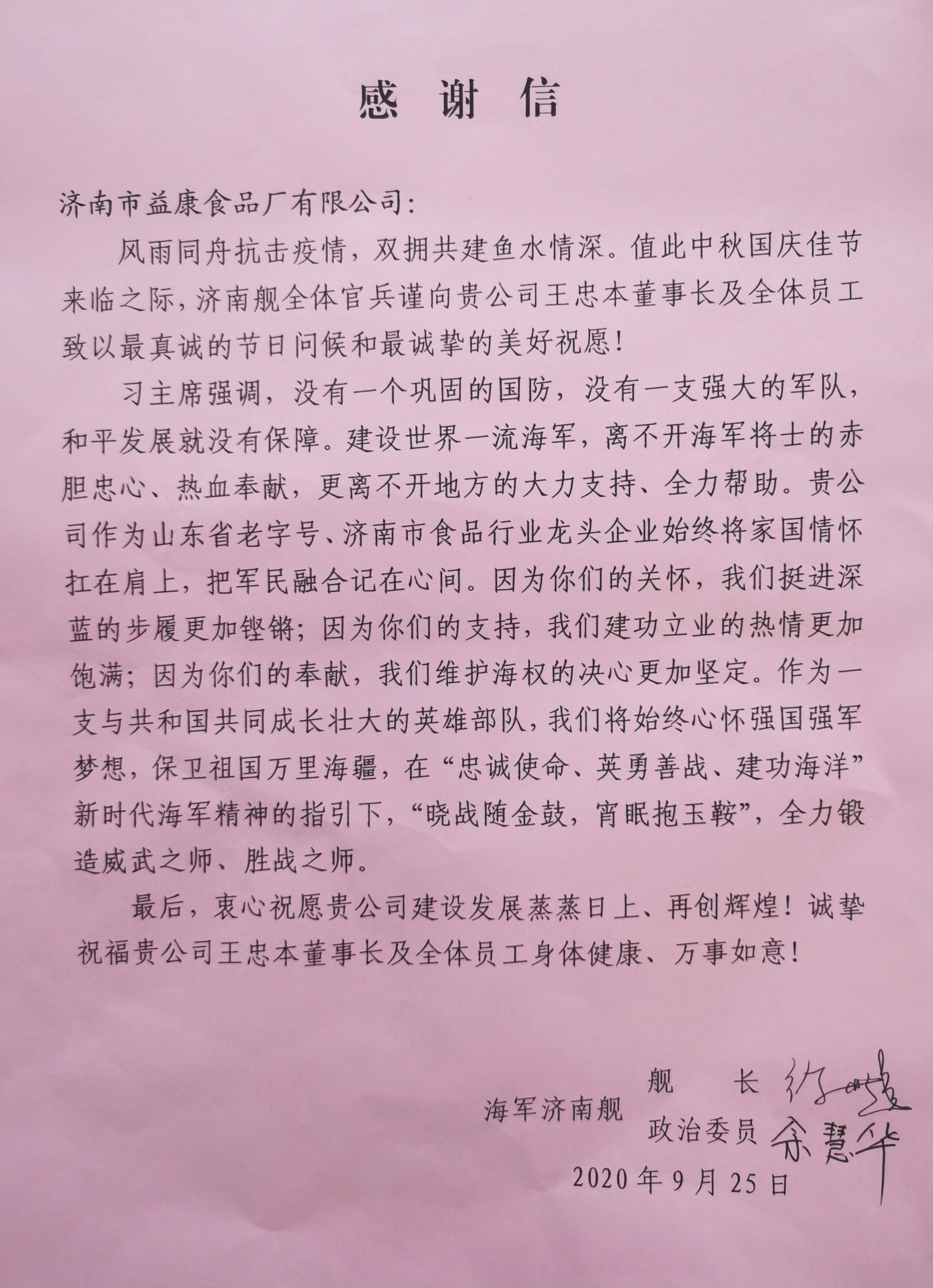 來自濟南艦的感謝信