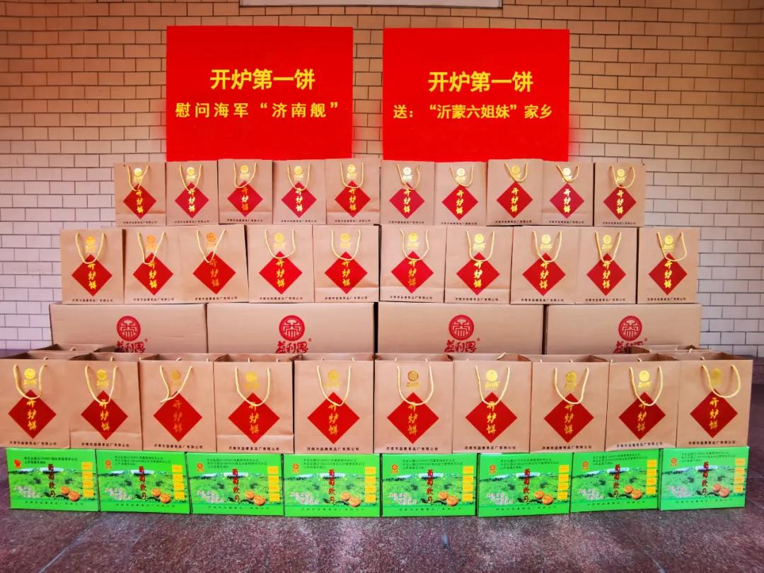 益康“開爐第一餅”將分別送往濟南艦和沂蒙六姐妹家鄉(xiāng)