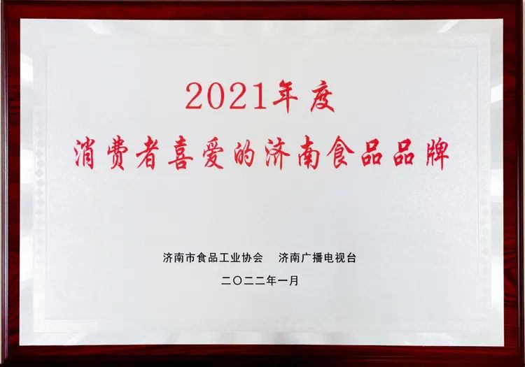 2021年度消費(fèi)者喜愛的濟(jì)南食品品牌