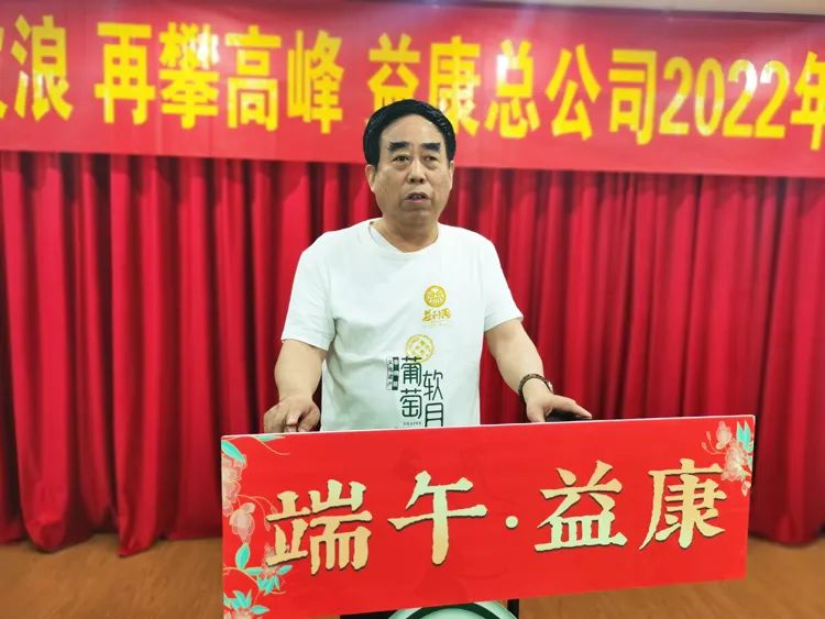 益康公司黨委書(shū)記、董事長(zhǎng)王忠本講話(huà)