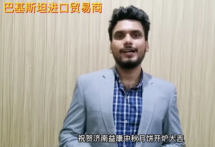 來自巴基斯坦進(jìn)口貿(mào)易商的祝福