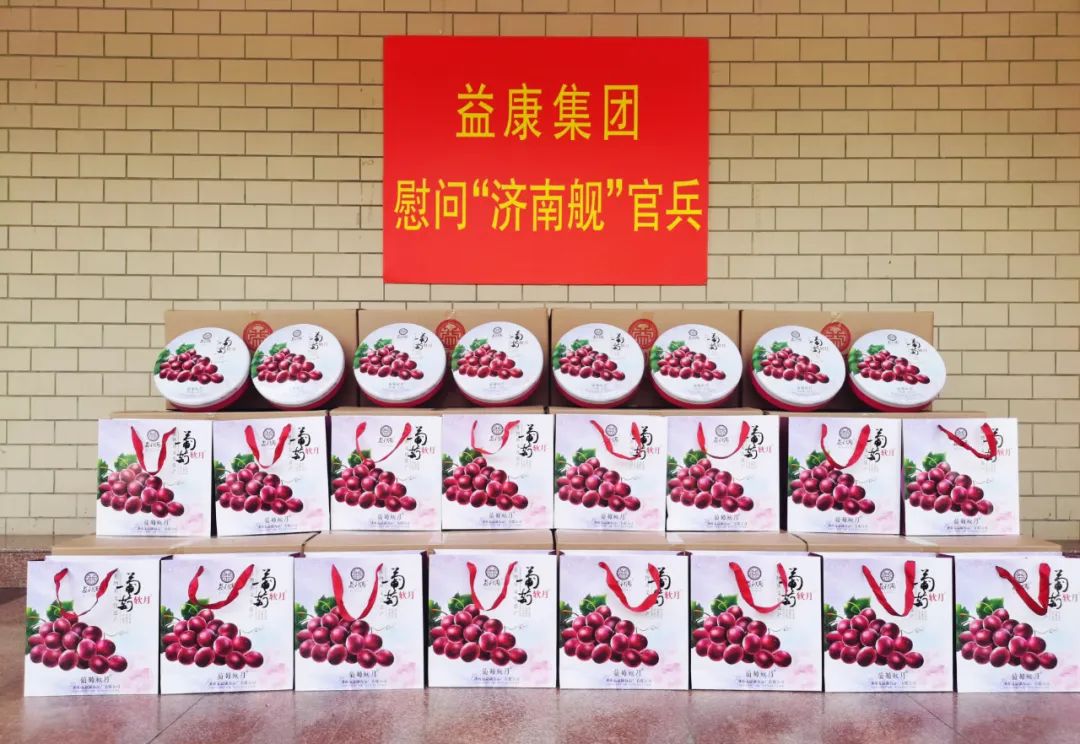 益康“葡萄軟月”中秋禮獻“濟南艦”