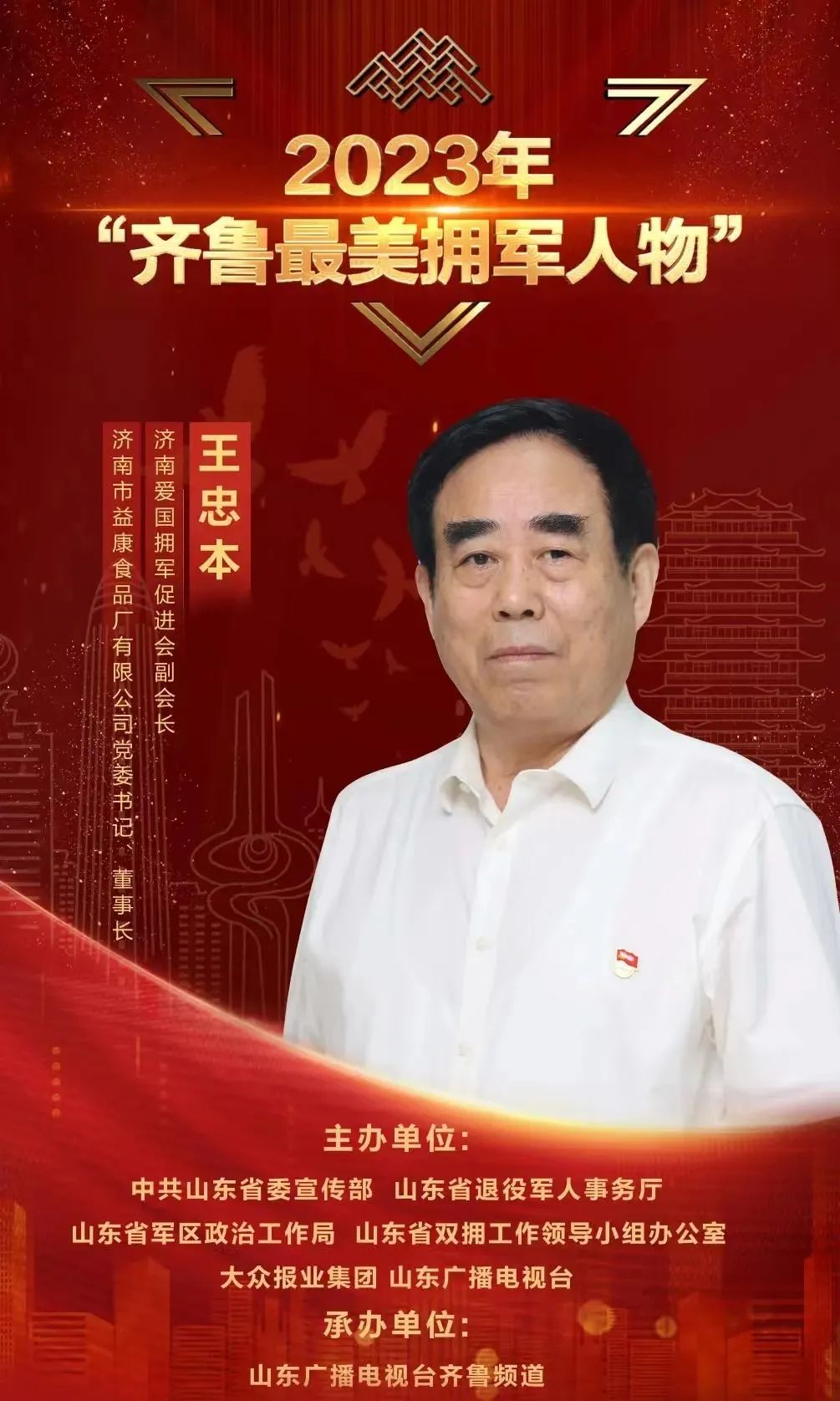 齊魯最美擁軍人物·王忠本