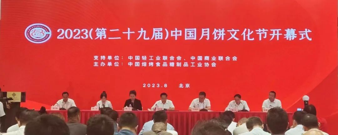 2023（第二十九屆）中國(guó)月餅文化節(jié)開幕式