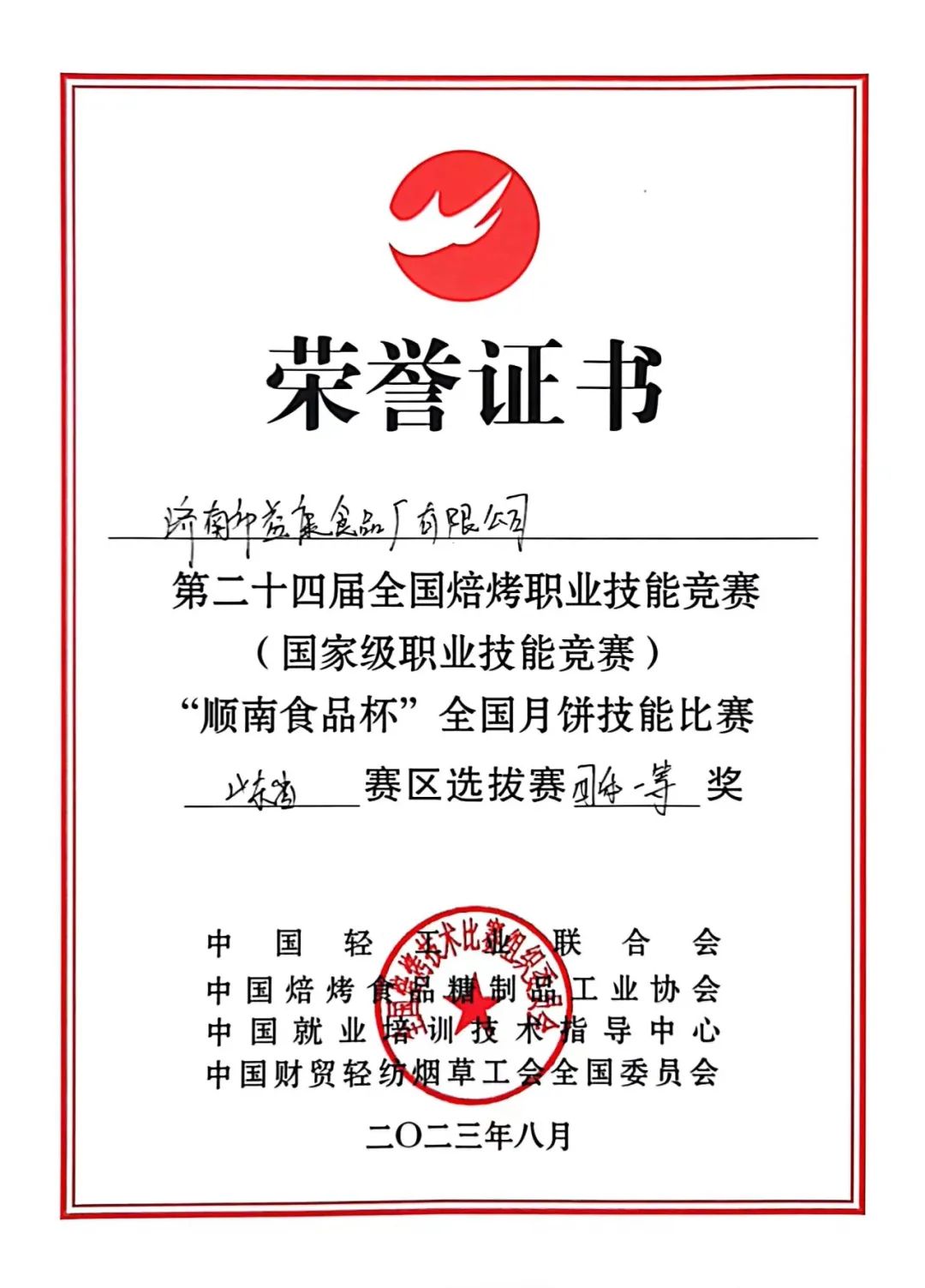 全國月餅技能比賽山東省賽區(qū)選拔賽團體一等獎