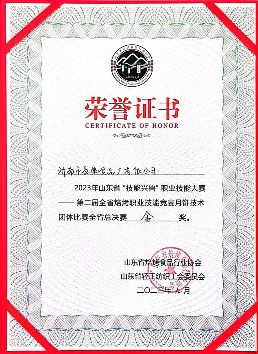 第二屆山東省焙烤職業(yè)技能競賽月餅技術(shù)團體比賽全省總決賽金獎