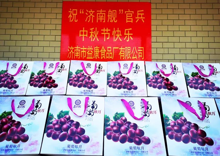 滿載益康人深情厚誼的“葡萄軟月”月餅即將再登“濟南艦”