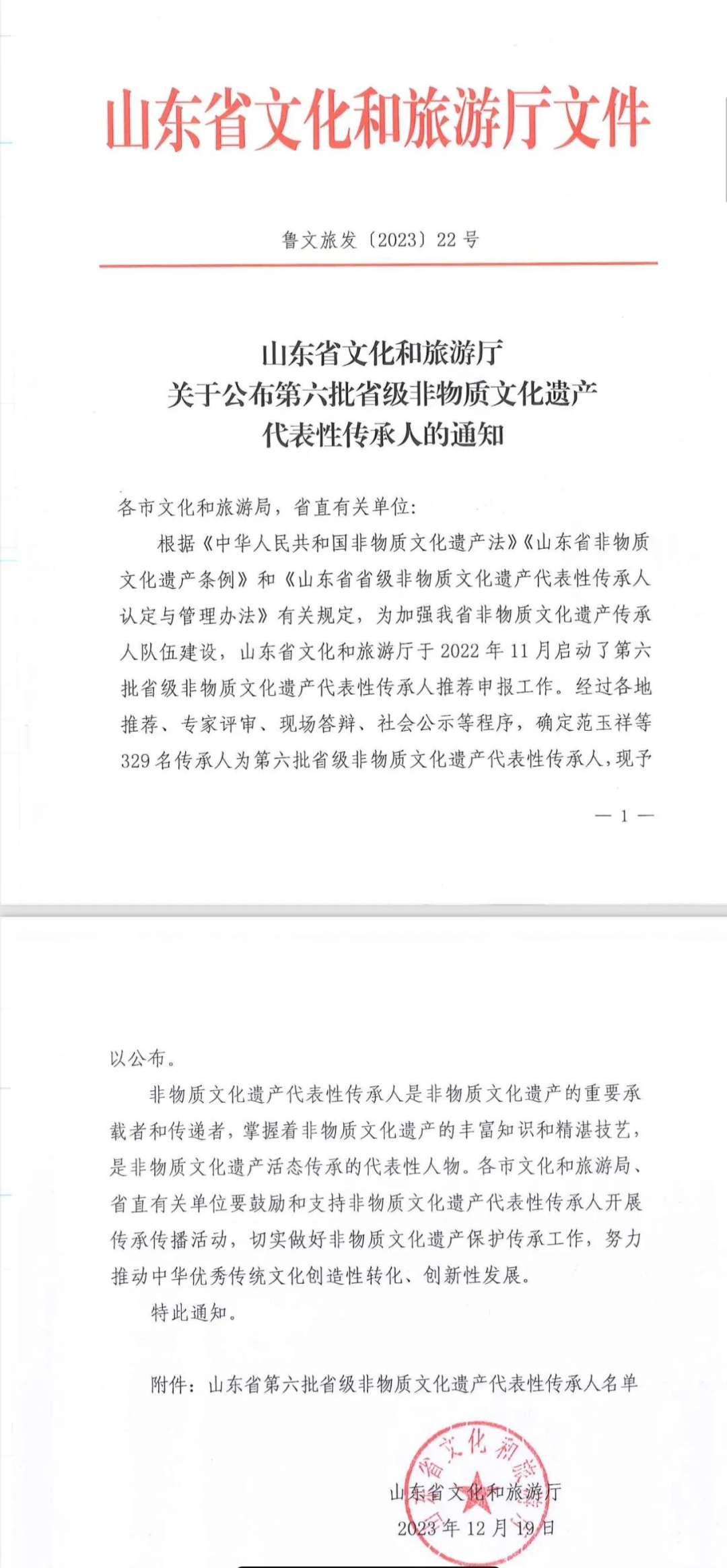 《關(guān)于公布第六批省級(jí)非物質(zhì)文化遺產(chǎn)代表性傳承人的通知》