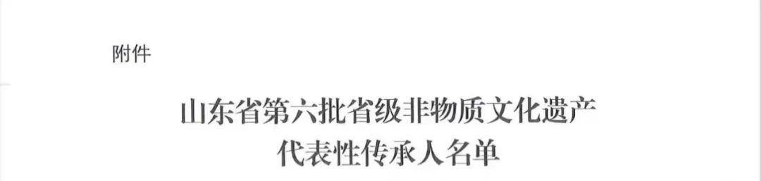 《關(guān)于公布第六批省級(jí)非物質(zhì)文化遺產(chǎn)代表性傳承人的通知》
