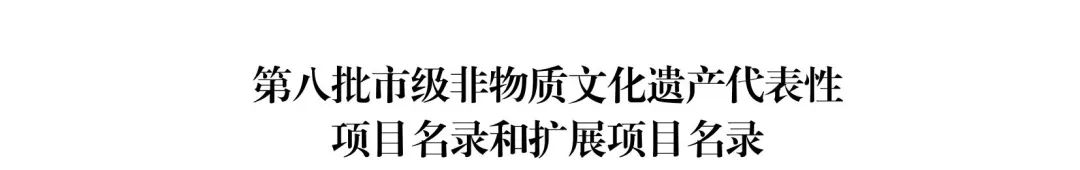 第八批市級非物質(zhì)文化遺產(chǎn)代表性項目名錄和擴展項目名錄