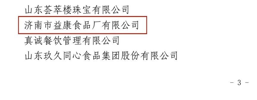 山東省放心消費(fèi)示范單位公示名單（部分）