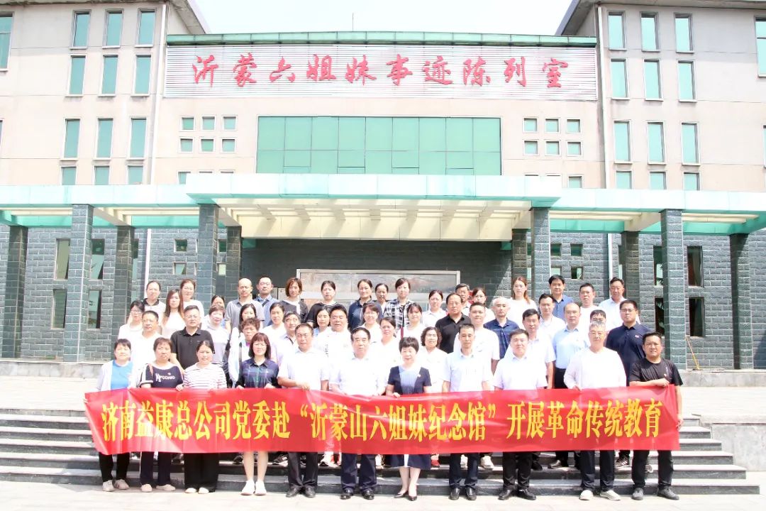 濟(jì)南益康總公司黨委全體黨員參觀“沂蒙六姐妹紀(jì)念館”